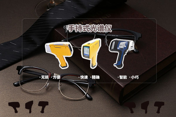 手持光譜儀的應(yīng)用 手持光譜儀的應(yīng)用
